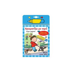 susaeta Χρωματίζω Με Νερό 4 Βόλτα Στην Πόλη 