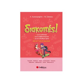 Σαββάλας Διακοπές Από Τη Γ Στη Δ Δημοτικού 