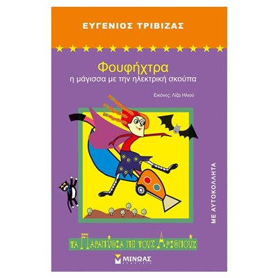 ΜΙΝΩΑΣ Φουφήχτρα, Η Μάγισσα Με Την Ηλεκτρική Σκούπα 