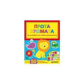 ΜΙΝΩΑΣ Πρώτα Χρώματα 