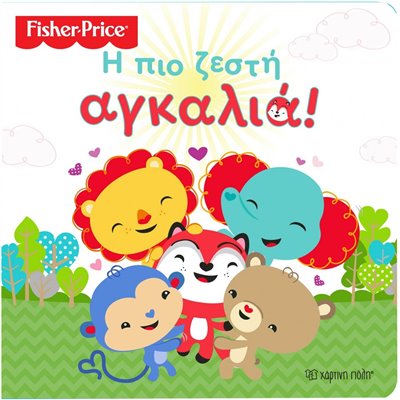 Fisher-Price Fisher Price - Η Πιο Ζεστή Αγκαλιά 