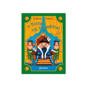 ΜΙΝΩΑΣ Ο Πόλεμος Της Ωμεγαβήτας 