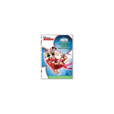 feelgood DVD Η Λέσχη Του Μίκυ - Ο Μίκυ Σώζει Τον Αϊ Βασίλη 