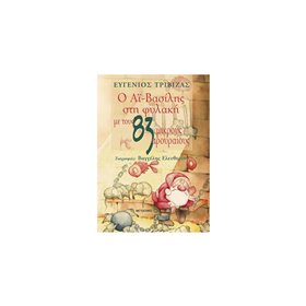 ΜΕΤΑΙΧΜΙΟ Ο Αϊ-Βασίλης Στη Φυλακή Με Τους 83 Μικρούς Αρουραίους 