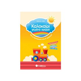 Σαββάλας Καλοκαίρι Γεμάτο Χρώμα Νηπιαγωγείο – Α` Δημοτικού 