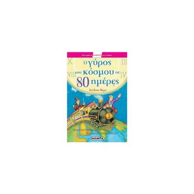 susaeta Διαβάζω Με Τη : Ο Γύρος Του Κόσμου Σε 80 Ημέρες, Ιούλιος Βερν 