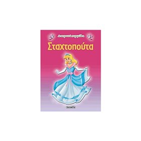 susaeta Διαχρονικά Παραμύθια 3 Σταχτοπούτα 