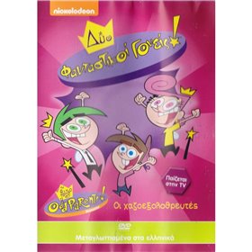 Penwest DVD Δύο Φανταστικοί Γονείς - Χαζοεξολοθρευτές  Penwest DVD Δύο Φανταστικοί Γονείς - Χαζοεξολοθρευτές