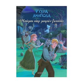 ΜΕΤΑΙΧΜΙΟ Ψυχρά Και Ανάποδα Μπέιμπι Σίτερ Μικρών Ξωτικών 