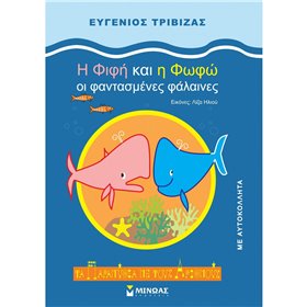 ΜΙΝΩΑΣ Η Φίφη Και Η Φωφώ Οι Φαντασμένες 