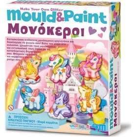 4M Mould &amp Paint Μονόκεροι για 8+ ΕτώνΚωδικός: 4Μ0503 04708 