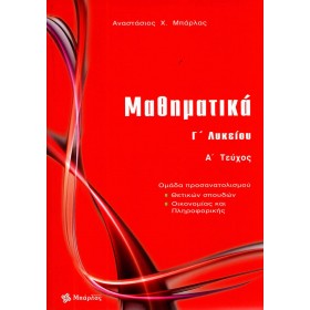 Μαθηματικά Γ΄ λυκείου θετικών σπουδών Μαθηματικά Γ΄ λυκείου θετικών σπουδών
