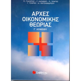 Αρχές οικονομικής θεωρίας Γ΄ λυκείου Αρχές οικονομικής θεωρίας Γ΄ λυκείου