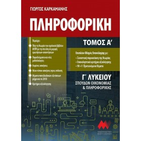 "Πληροφορική Γ' Λυκείου Πληροφορική Γ' Λυκείου, Σπουδών Οικονομίας και Πληροφορικής (Α' Τόμος)