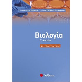 Βιολογία Γ’ λυκείου Βιολογία Γ’ λυκείου