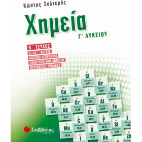 Χημεία Γ’ λυκείου β’ τεύχος Χημεία Γ’ λυκείου β’ τεύχος