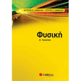 Φυσική Α’ λυκείου Φυσική Α’ λυκείου