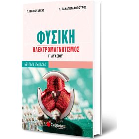 "Φυσική Γ΄Λυκείου Φυσική Γ΄Λυκείου, Ηλεκτρομαγνητισμός