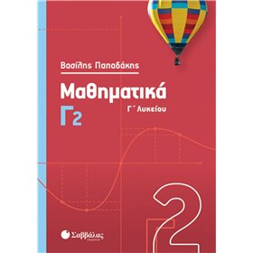 "Μαθηματικά Γ΄λυκείου Μαθηματικά Γ΄λυκείου, Τόμος 2