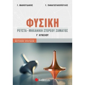 "Φυσική Γ' Λυκείου: Προσανατολισμός Θετικών Σπουδών Φυσική Γ' Λυκείου: Προσανατολισμός Θετικών Σπουδών, Ρευστά - Μηχανική Στερεού Σώματος