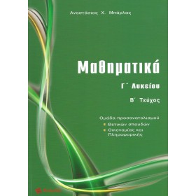 Μαθηματικά Γ΄ λυκείου Μαθηματικά Γ΄ λυκείου