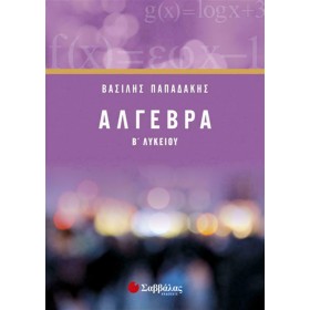 Άλγεβρα Β' Λυκείου Άλγεβρα Β' Λυκείου