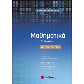 "Μαθηματικά Β΄ Λυκείου Μαθηματικά Β΄ Λυκείου, Προσανατολισμού Θετικών Σπουδών