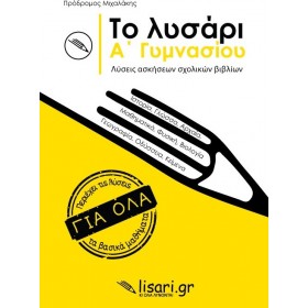 Το Λυσάρι Α' Γυμνασίου Το Λυσάρι Α' Γυμνασίου