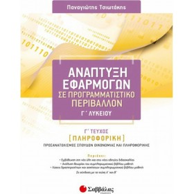 Ανάπτυξη εφαρμογών σε προγραμματιστικό περιβάλλον Γ΄λυκείου Ανάπτυξη εφαρμογών σε προγραμματιστικό περιβάλλον Γ΄λυκείου
