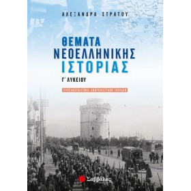 Θέματα νεοελληνικής ιστορίας Γ΄ λυκείου Θέματα νεοελληνικής ιστορίας Γ΄ λυκείου