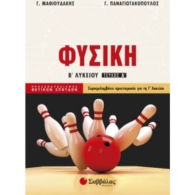 "Φυσική Β΄ Λυκείου Φυσική Β΄ Λυκείου, Τεύχος Α'