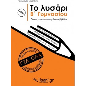 Το Λυσάρι Β' Γυμνασίου Το Λυσάρι Β' Γυμνασίου