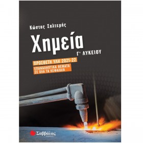 "Χημεία Γ' Λυκείου: Πρόσθετη Ύλη 2021-22 Χημεία Γ' Λυκείου: Πρόσθετη Ύλη 2021-22, Επαναληπτικά Θέματα σε Όλα τα Κεφάλαια.