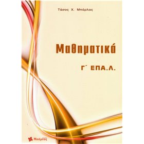Μαθηματικά Γ΄ΕΠΑ.Λ. Μαθηματικά Γ΄ΕΠΑ.Λ.