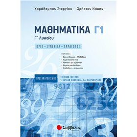 Μαθηματικά Γ’ Λυκείου Γ1 Προσανατολισμού Θετικών Σπουδών & Σπουδών Οικονομίας και Πληροφορικής Μαθηματικά Γ’ Λυκείου Γ1 Προσανατολισμού Θετικών Σπουδών & Σπουδών Οικονομίας και Πληροφορικής