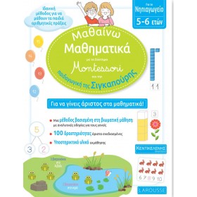 Μαθαίνω Μαθηματικά με το σύστημα Montessori και την παιδαγωγική της Σιγκαπούρης / Νηπιαγωγείο Μαθαίνω Μαθηματικά με το σύστημα Montessori και την παιδαγωγική της Σιγκαπούρης / Νηπιαγωγείο