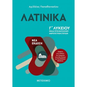 "Λατινικά Λατινικά, Γ' Λυκείου