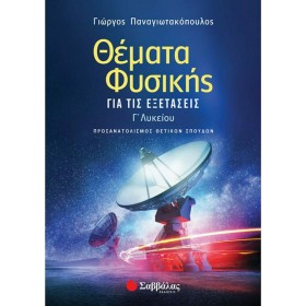 Θέματα φυσικής για τις εξετάσεις Γ΄λυκείου Θέματα φυσικής για τις εξετάσεις Γ΄λυκείου