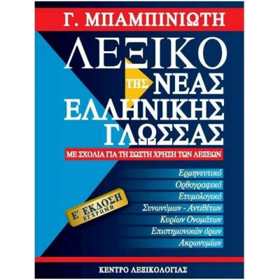Λεξικό της νέας ελληνικής γλώσσας, Με σχόλια για τη σωστή χρήση των λέξεων