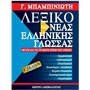 Λεξικό της νέας ελληνικής γλώσσας, Με σχόλια για τη σωστή χρήση των λέξεων