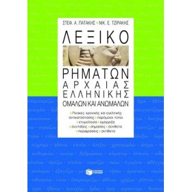 "Λεξικό Ρημάτων Αρχαίας Ελληνικής Λεξικό Ρημάτων Αρχαίας Ελληνικής, Ομαλών και Ανωμάλων. Πίνακες Χρονικής και Εγκλιτικής Αντικατάστασης, Παρόμοιοι Τύποι, Ετυμολογ
