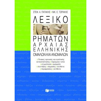 Λεξικό Ρημάτων Αρχαίας Ελληνικής, Ομαλών και Ανωμάλων. Πίνακες Χρονικής και Εγκλιτικής Αντικατάστασης, Παρόμοιοι Τύποι, Ετυμολογ