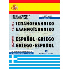 Ισπανοελληνικό - ελληνοϊσπανικό λεξικό Ισπανοελληνικό - ελληνοϊσπανικό λεξικό