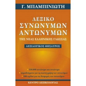 "Λεξικό συνωνύμων-αντωνύμων της νέας ελληνικής γλώσσας Λεξικό συνωνύμων-αντωνύμων της νέας ελληνικής γλώσσας, Λεξιλογικός θησαυρός: 250.000 συνώνυμα και αντώνυμα παραδείγματα για τη σ