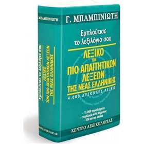 "Λεξικό των πιο απαιτητικών λέξεων της νέας ελληνικής Λεξικό των πιο απαιτητικών λέξεων της νέας ελληνικής, Εμπλούτισε το λεξιλόγιό σου: 4.000 δύσκολες λέξεις, 15.000 παραδείγματα, ε