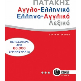 Αγγλο-ελληνικό και ελληνο-αγγλικό λεξικό Αγγλο-ελληνικό και ελληνο-αγγλικό λεξικό