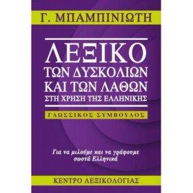 Λεξικό των Δυσκολιών και των Λαθών στη Χρήση της Ελληνικής Λεξικό των Δυσκολιών και των Λαθών στη Χρήση της Ελληνικής