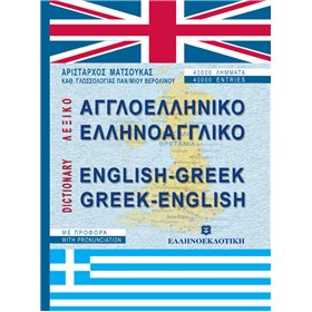 "Αγγλοελληνικό Αγγλοελληνικό, ελληνοαγγλικό λεξικό, Σύγχρονο με προφορά