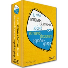 Το νέο ισπανο-ελληνικό λεξικό Το νέο ισπανο-ελληνικό λεξικό