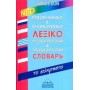 Ρωσοελληνικό και ελληνορωσικό λεξικό Mandeson, Με απλό σύστημα αυτοδιδασκαλίας για την προφορά των λέξεων